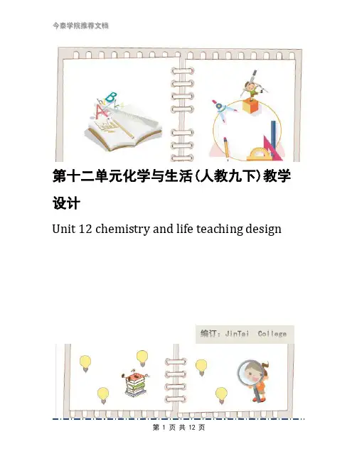 第十二单元化学与生活(人教九下)教学设计