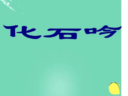 七年级语文上册21化石吟课件新版新人教版