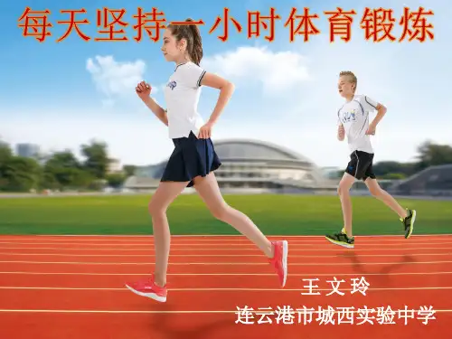人教版七年级体育与健康《每天坚持一小时体育锻炼》(一等奖课件) (1)