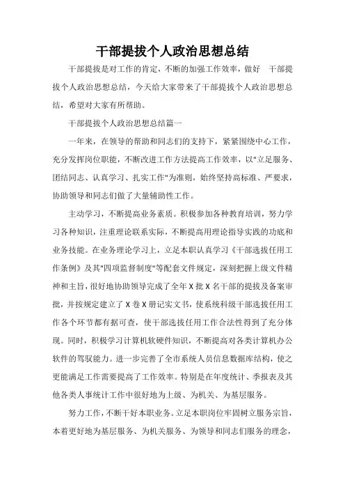 思想工作总结 干部提拔个人政治思想总结