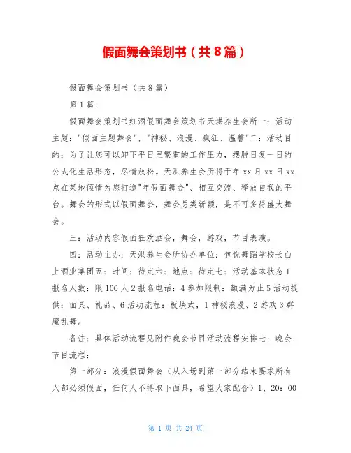 假面舞会策划书(共8篇)