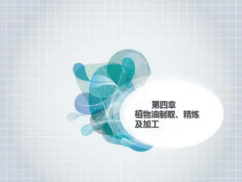 04第四章 植物油制取