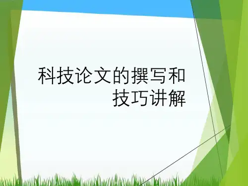 科技论文撰写与技巧讲解