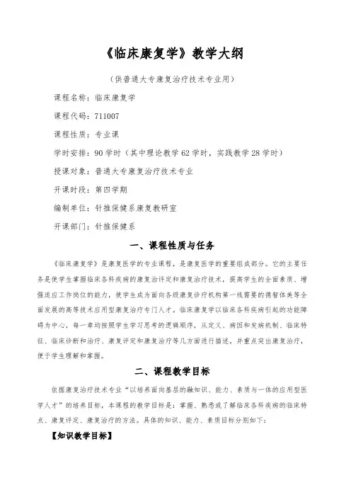 临床康复学教学大纲 2