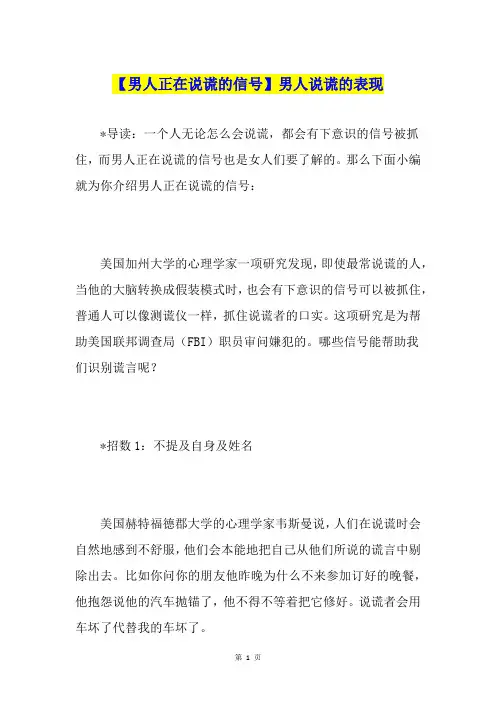 【男人正在说谎的信号】男人说谎的表现
