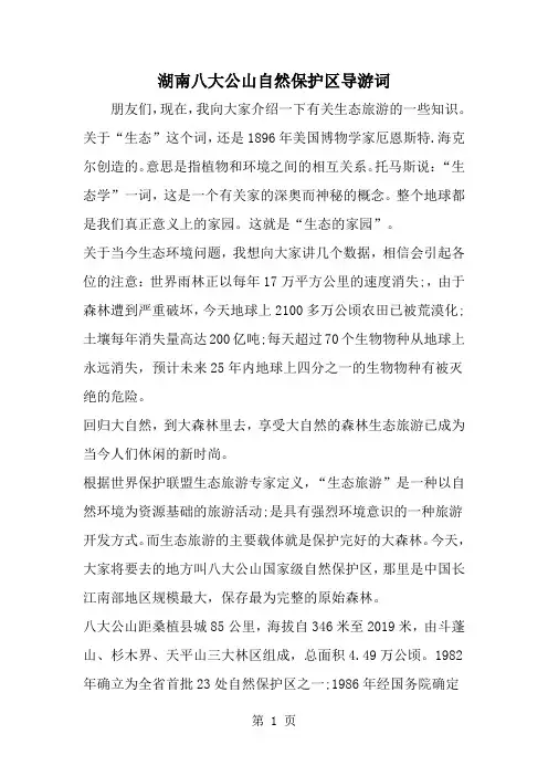 2019年湖南八大公山自然保护区导游词-范文资料