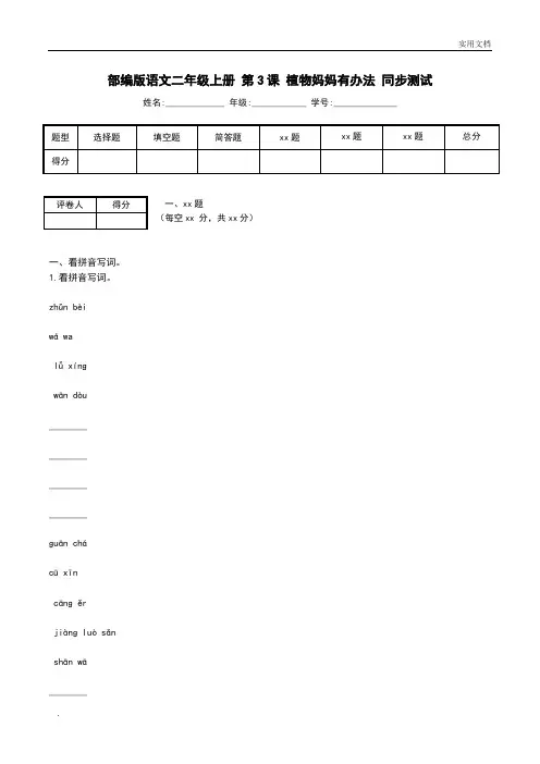 部编版语文二年级上册 第3课 植物妈妈有办法 同步测试