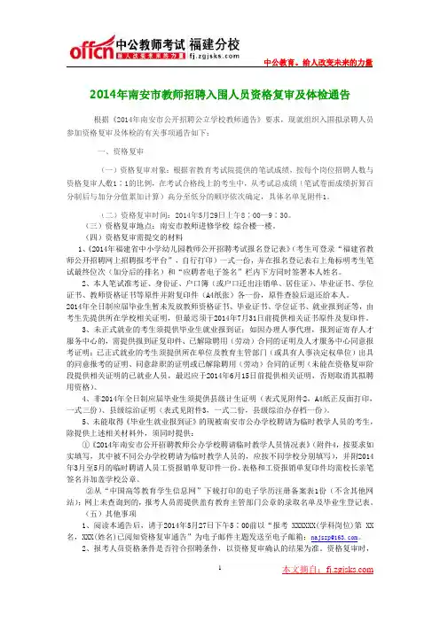 2014年南安市教师招聘入围人员资格复审及体检通告