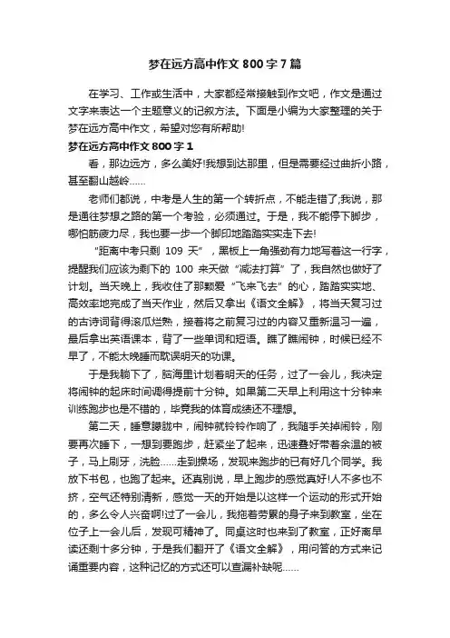 梦在远方高中作文800字7篇