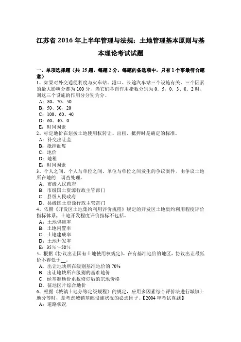 江苏省2016年上半年管理与法规：土地管理基本原则与基本理论考试试题