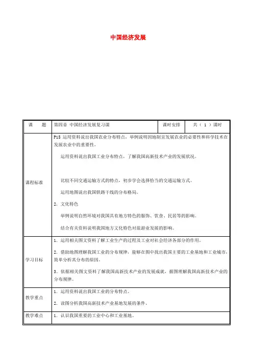 第四章中国的经济发展复习教案新版新人教版 人教版八年级地理上册