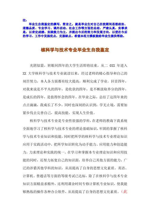 2016届应届毕业生核科学与技术专业毕业自我鉴定Word文档下载