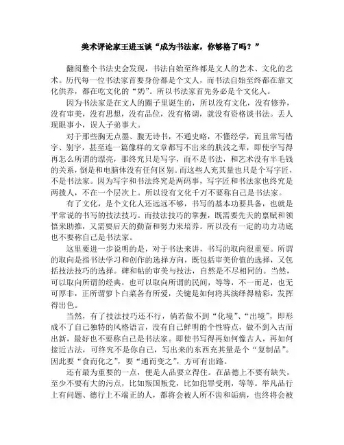美术评论家王进玉谈“成为书法家,你够格了吗？”