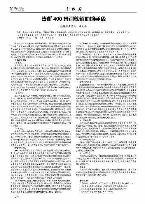 浅析400米训练辅助的手段