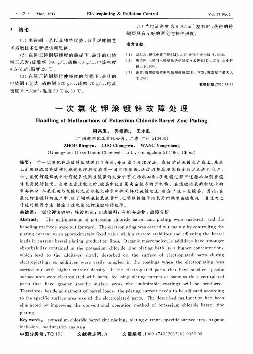 一次氯化钾滚镀锌故障处理