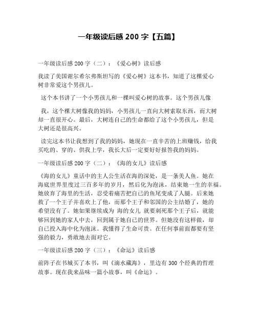 一年级读后感200字【五篇】