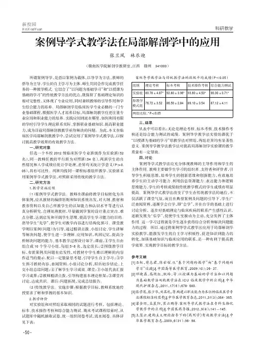 案例导学式教学法在局部解剖学中的应用
