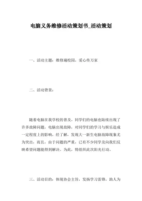电脑义务维修活动策划书_活动策划
