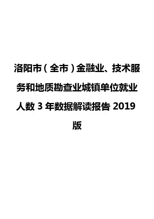 洛阳市(全市)金融业、技术服务和地质勘查业城镇单位就业人数3年数据解读报告2019版