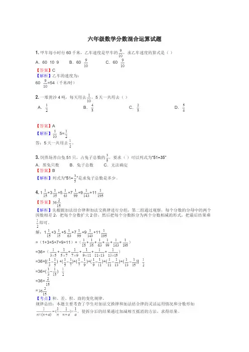 六年级数学分数混合运算试题
