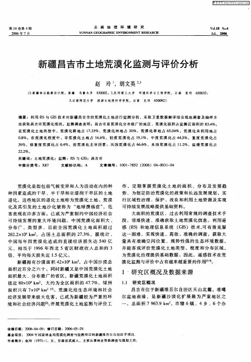 新疆昌吉市土地荒漠化监测与评价分析