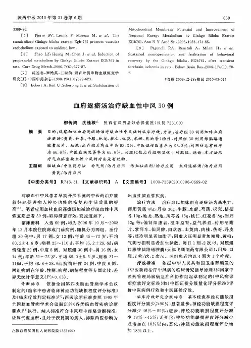 血府逐瘀汤治疗缺血性中风30例