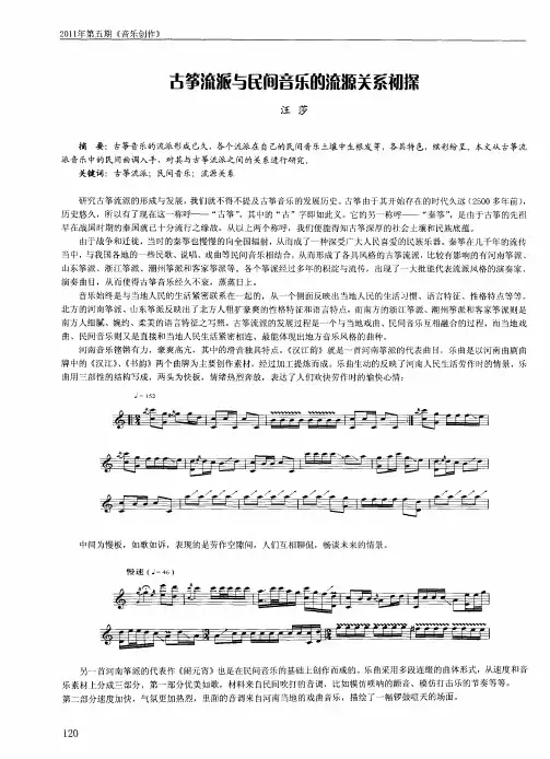 古筝流派与民间音乐的流源关系初探