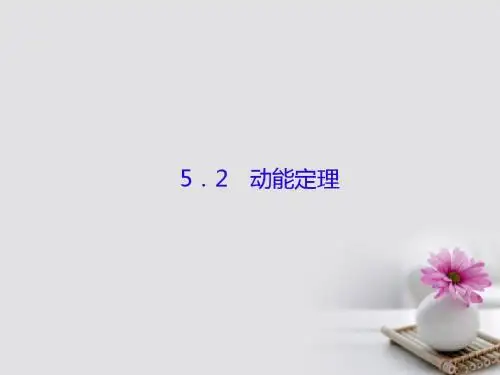 2018高考物理大一轮复习第五单元机械能2动能定理课件
