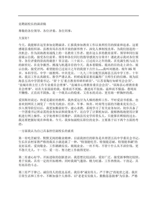 竞聘副校长的演讲稿