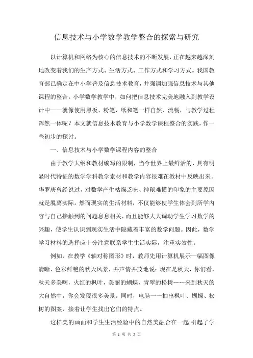 信息技术与小学数学教学整合的探索与研究