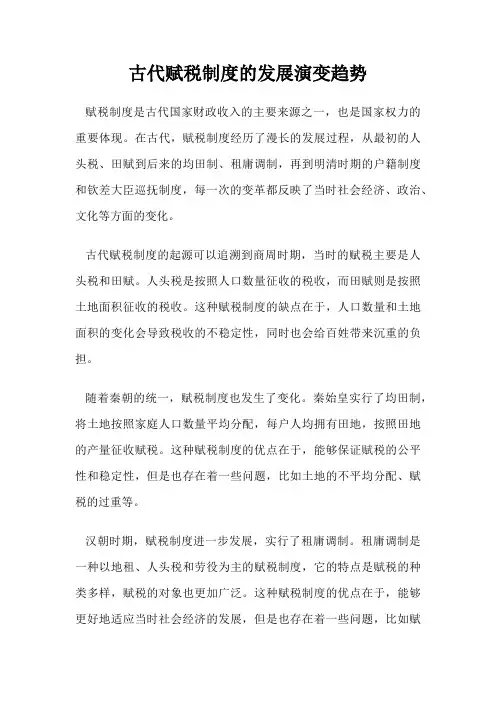 古代赋税制度的发展演变趋势