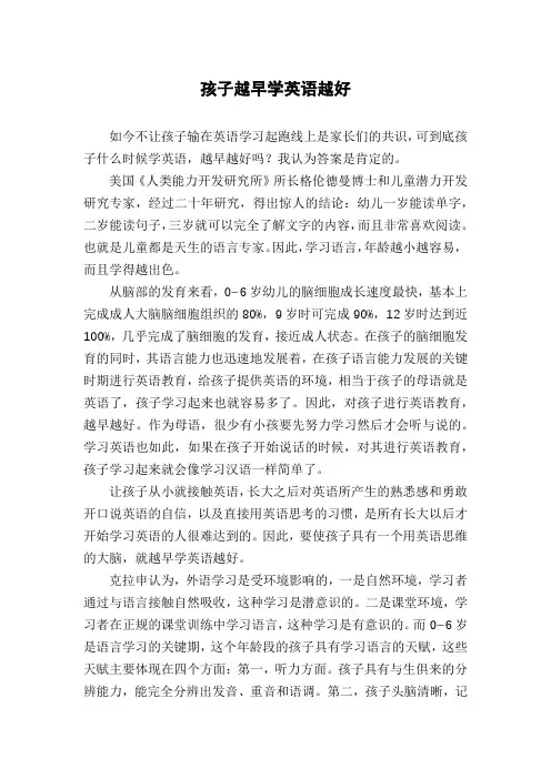 孩子越早学英语越好