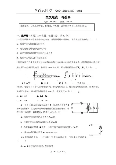 物理：第5-6章《交变电流 传感器》测试(新人教版选修3-2)