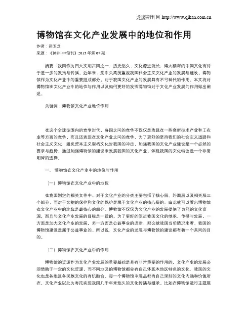 博物馆在文化产业发展中的地位和作用