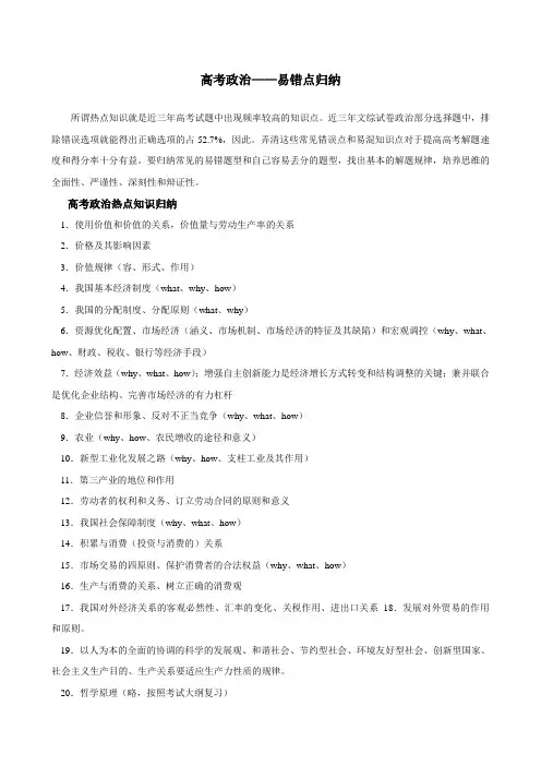 高考政治_易错点归纳