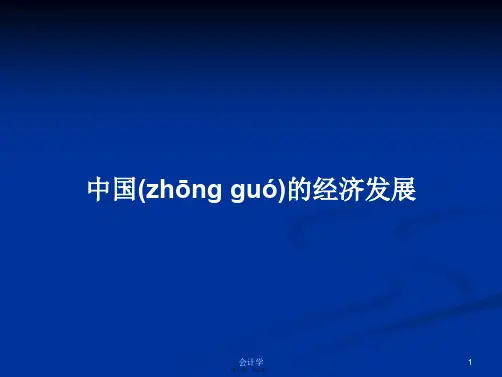 中国的经济发展实用教案