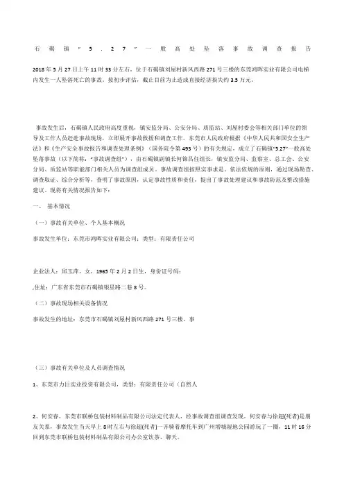 石碣镇“5.7”一般高处坠落事故调查报告