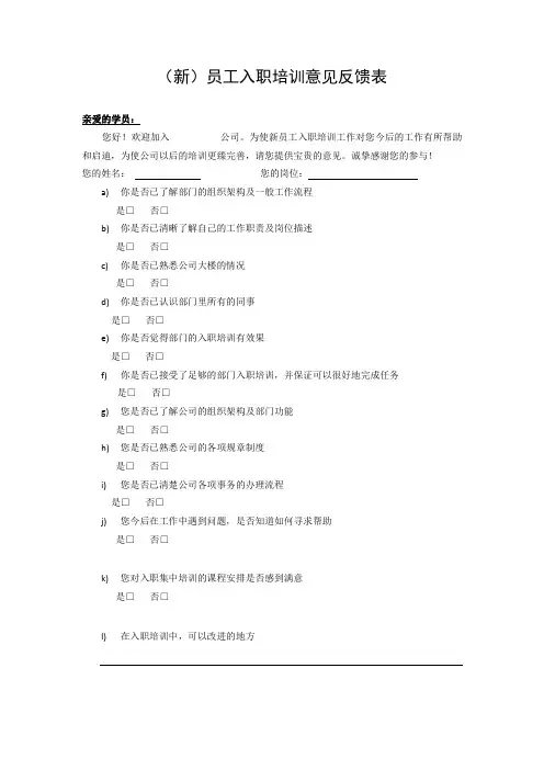 员工入职培训意见反馈表