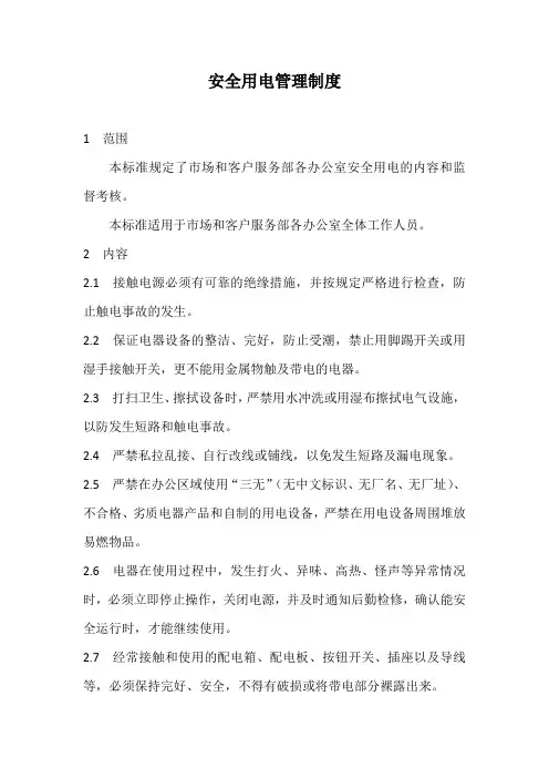 安全用电管理制度