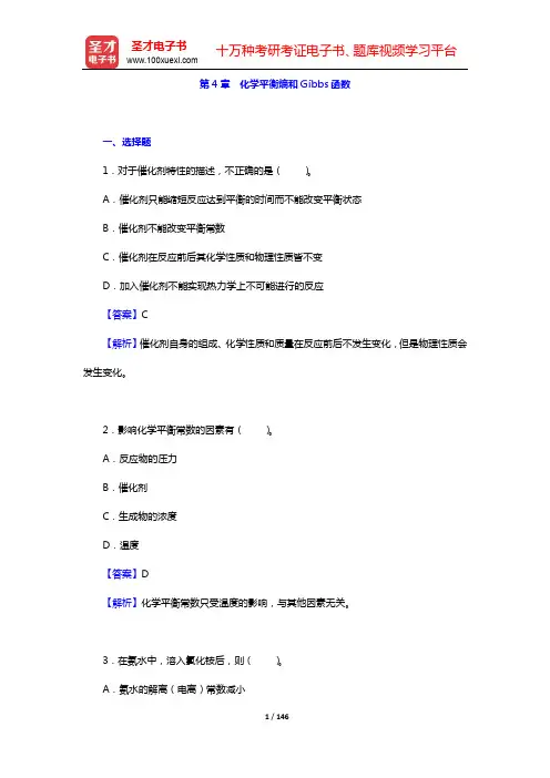 大连理工大学无机化学教研室《无机化学》(第6版)教材(1～9章)配套题库-章节题库(第4~5章)【圣