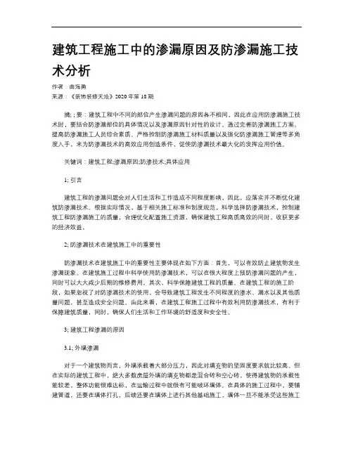 建筑工程施工中的渗漏原因及防渗漏施工技术分析