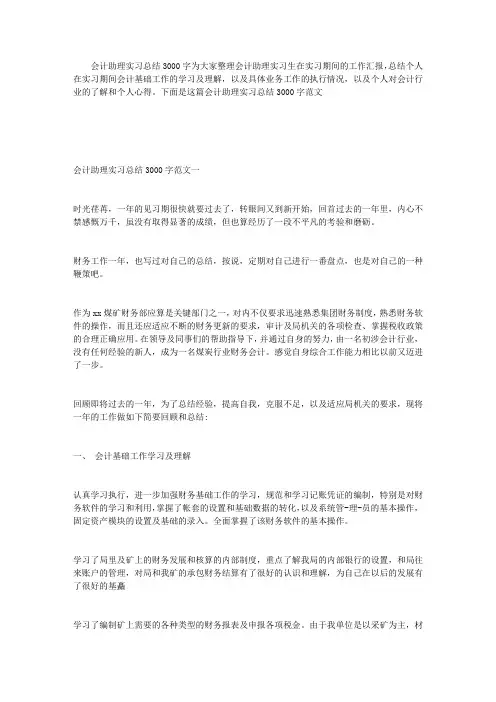 会计助理实习总结3000字