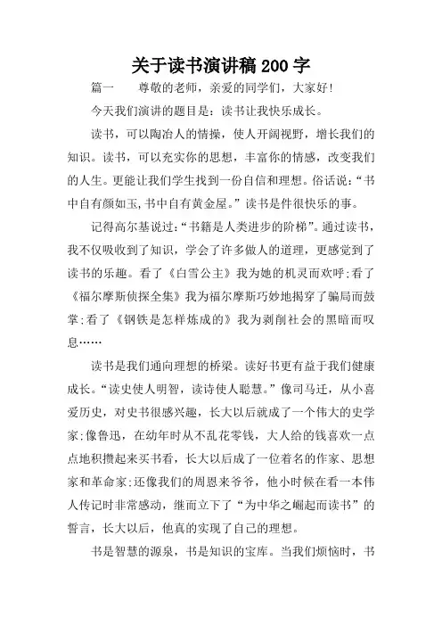 关于读书演讲稿200字