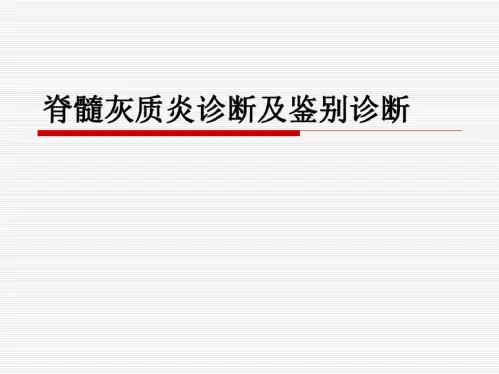 脊髓灰质炎诊断及鉴别诊断
