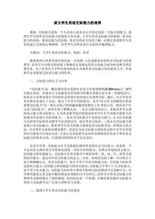谈大学生英语交际能力的培养