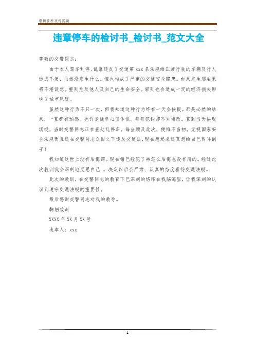 违章停车的检讨书_检讨书_范文大全
