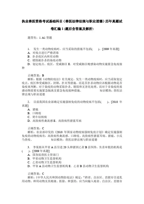 执业兽医资格考试基础科目(兽医法律法规与职业道德)历年真题试 3