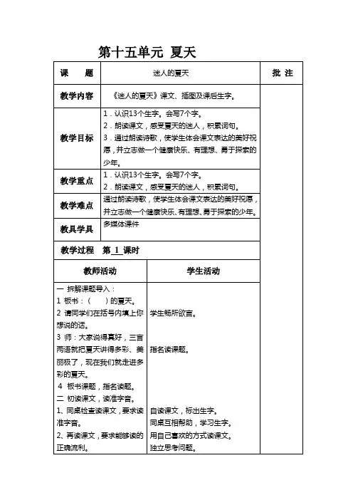 北师大版语文二年级下册第十五单元“夏天”教学设计