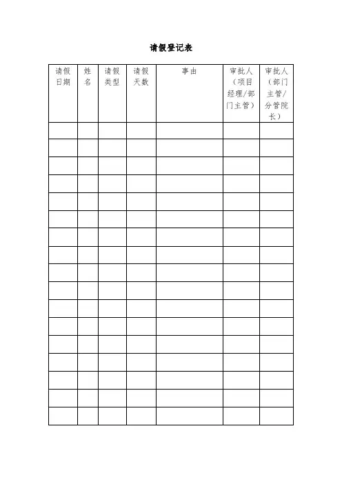 请假登记表