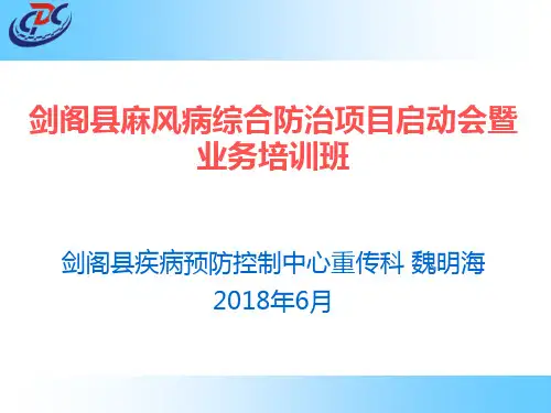 基层医疗机构培训麻风病防治课件